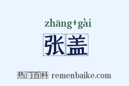 张盖是什么意思的图片